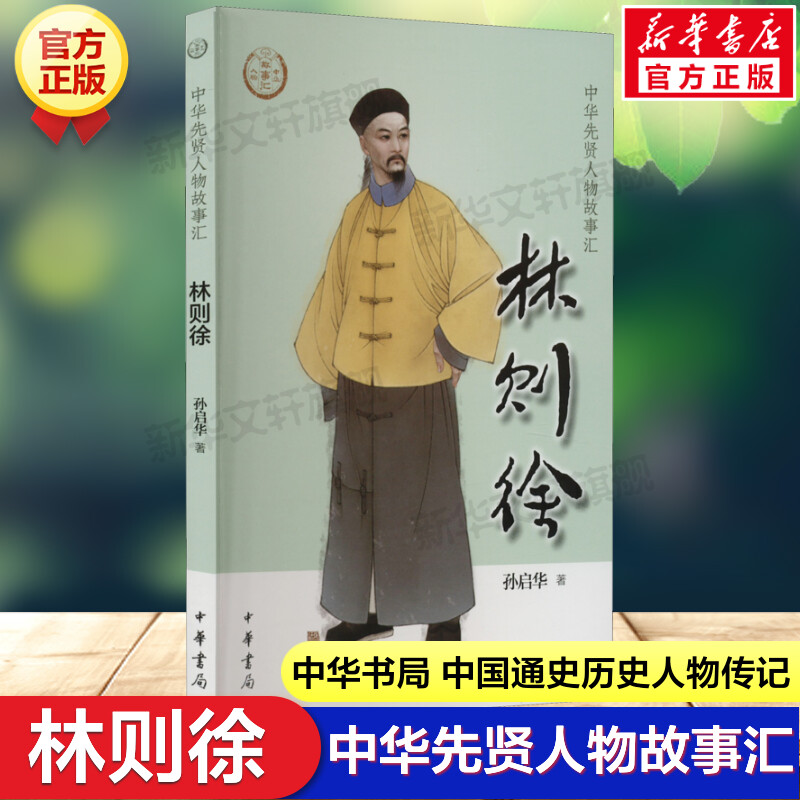 林则徐 中华先贤人物故事汇中国通史历史人物传记儿童文学科普百科小学生三四五六年级课外书推荐阅读必英雄人物励志故事书籍正版 - 实物图