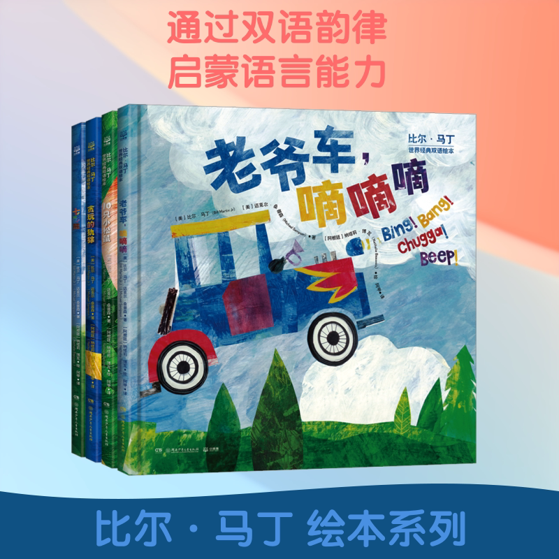 【新华文轩】比尔·马丁世界经典双语绘本(全4册)