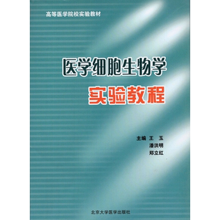 【新华文轩】医学细胞生物学实验教程 正版书籍 新华书店旗舰店文轩官网 北京大学医学出版社