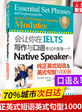 会让你在IELTS雅思写作与口语考试中更像一个Native Speaker的纯正英式短语句型1000条nativespeaker学习资料书可搭剑桥真题剑雅20