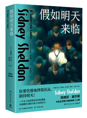 【新华文轩】假如明天来临 (美)西德尼·谢尔顿 正版书籍小说畅销书 新华书店旗舰店文轩官网 湖南文艺出版社