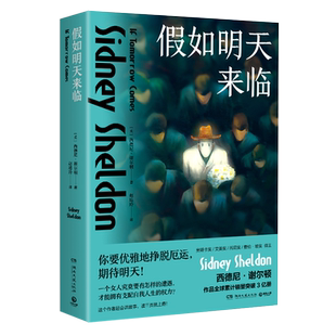【新华文轩】假如明天来临 (美)西德尼·谢尔顿 正版书籍小说畅销书 新华书店旗舰店文轩官网 湖南文艺出版社