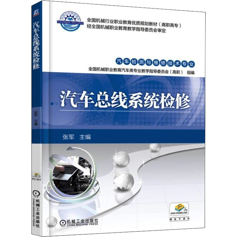 【新华文轩】汽车总线系统检修 正版书籍 新华书店旗舰店文轩官网 机械工业出版社