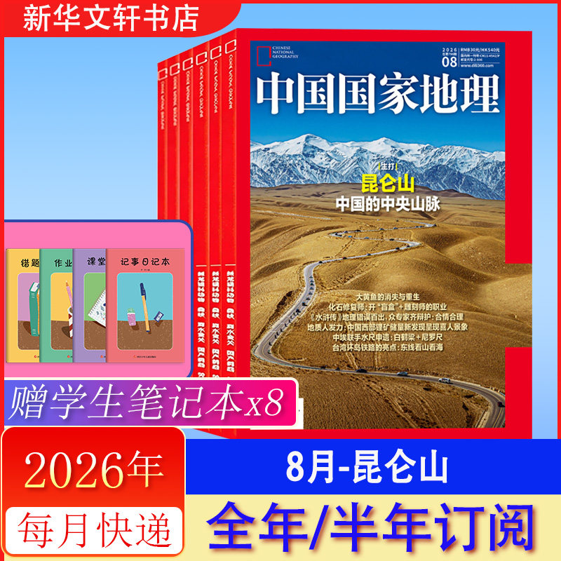 中国国家地理杂志2026年1月期刊 2025年12/11月【2026全年订阅/半年订阅】甘肃游记 2025年过刊选美中国增刊书籍 期刊杂志正版