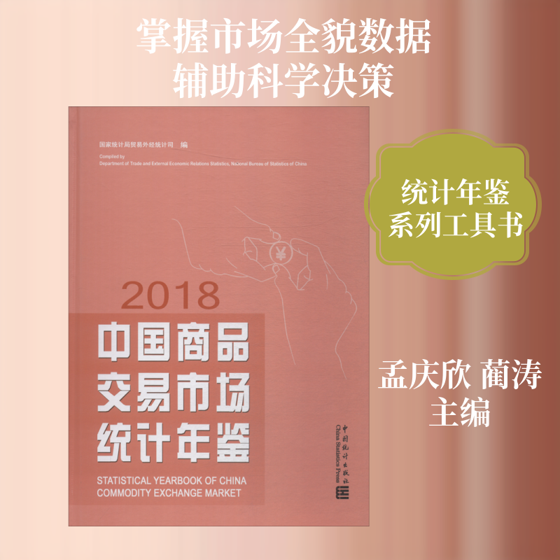 中国商品交易市场统计年鉴 2018 国家局 中国统计出版社 正版书籍 新华书店旗舰店文轩官网