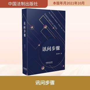 讯问步骤 廖福田 中国法制出版社 正版书籍 新华书店旗舰店文轩官网