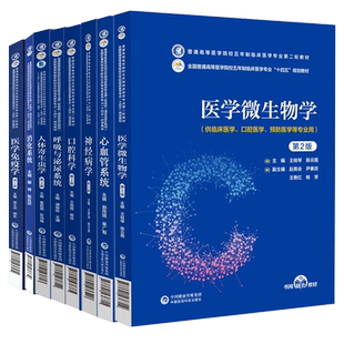 任选】医学免疫学第二版2版有机化学消化系统生理学普通高等医学院校五年制临床医学专业第二轮教材十四五规划中国医药科技出版社