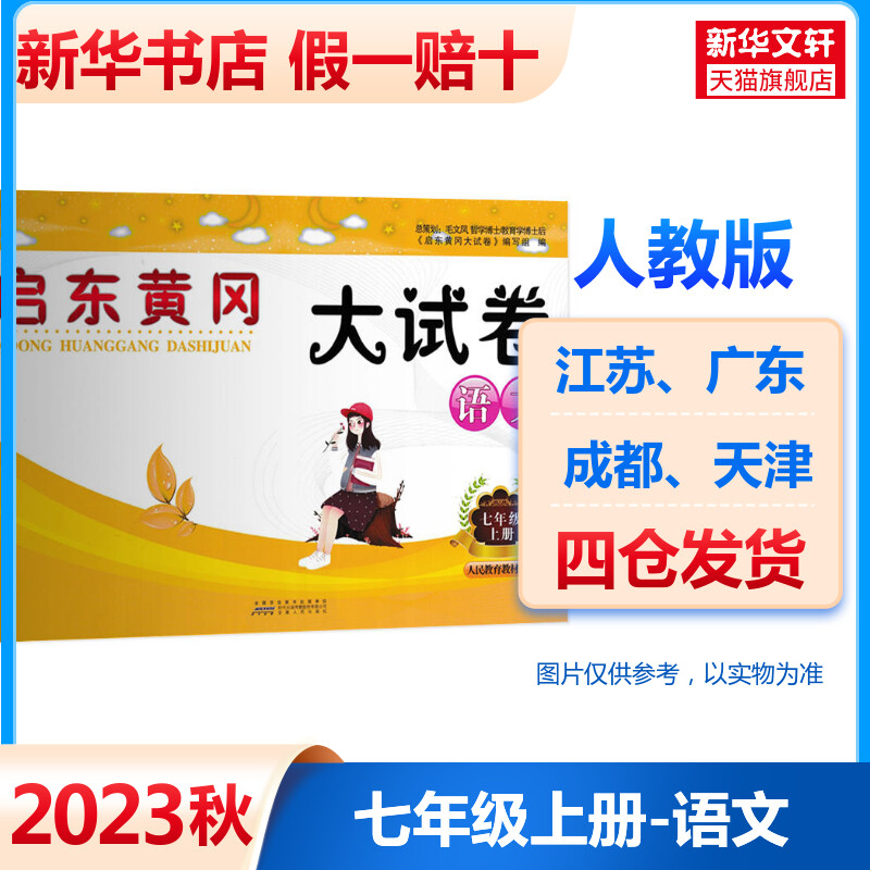 2023秋版新启东黄冈大试卷七年级上册语文人教版RJ 初一同步试卷测试卷单元期中期末检测复习练习试卷 初中7年级满分冲刺暑假作业 书籍/杂志/报纸 中学教辅 原图主图