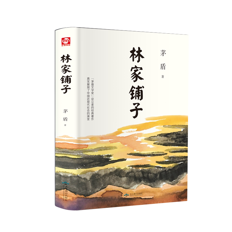 林家铺子 茅盾中短篇小说选 中小学课外阅读名家名作经典现当代文学名著畅销小说正版书籍新华书店旗舰店