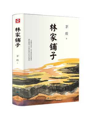 林家铺子茅盾中短篇小说选