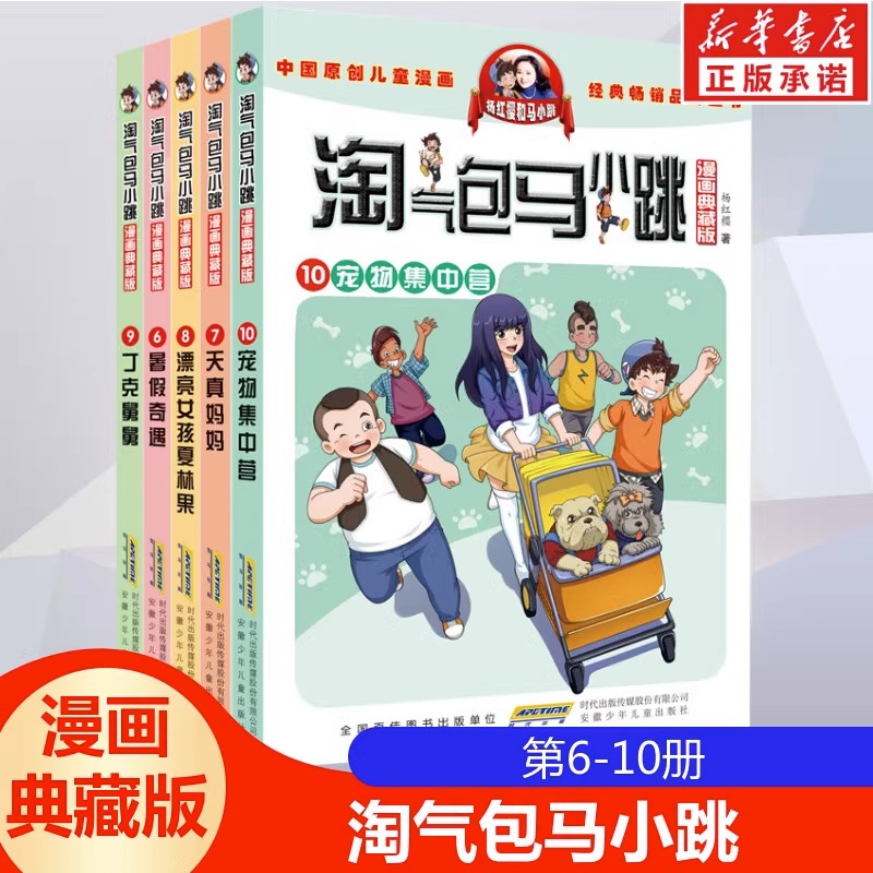 淘气包马小跳漫画典藏升级版第二季全套5册(6-10册)小学生课外文学三四五六年级丁克舅舅宠物集中营天真妈妈杨红樱新华正版图书-封面