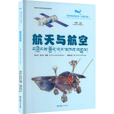 【新华文轩】航天与航空(汉藏对照) 正版书籍 新华书店旗舰店文轩官网 青海人民出版社