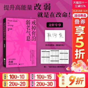 戒掉你 弱者气息 正版 签名版 书籍 呼吸节奏与体态姿势 赠表达习惯替换表 一本书陪你完成自我重塑唤醒内在力量从基础 耿向顺