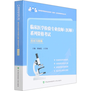 【新华文轩】临床医学检验专业技师(医师)系列资格考试应试习题集 正版书籍 新华书店旗舰店文轩官网 中国协和医科大学出版社