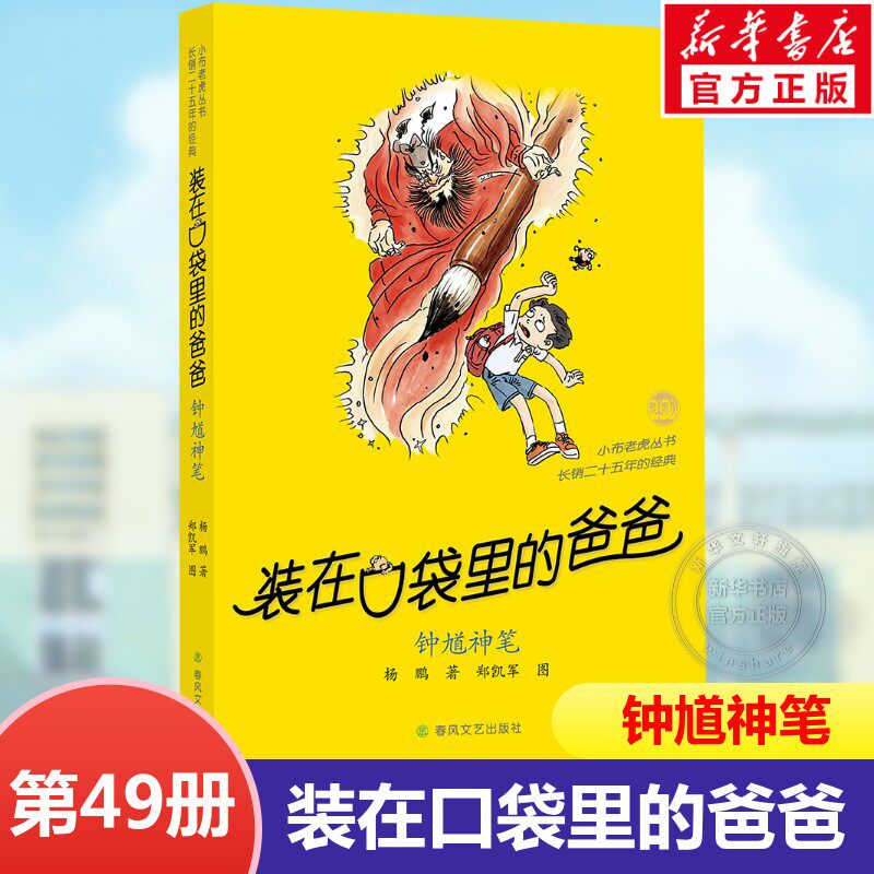 装在口袋里的爸爸新书单本49钟馗神笔48三星堆超人我的同桌敖丙杨鹏故事书正版小学生儿童文学三四五六年级课外阅读经典版畅销书籍