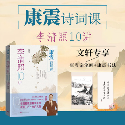 【新华文轩】康震诗词课：李清照10讲 康震 著 正版书籍小说畅销书 新华书店旗舰店文轩官网 人民文学出版社