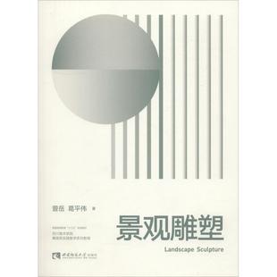 葛平伟 正版 西南大学出版 书籍 景观雕塑 新华文轩 曾岳 新华书店旗舰店文轩官网 社