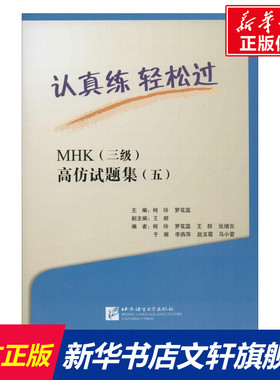 【新华文轩】认真练,轻松过 MHK(三级)高仿试题集.5何玲,罗花蕊 主编 正版书籍 新华书店旗舰店文轩官网 北京语言大学出版社