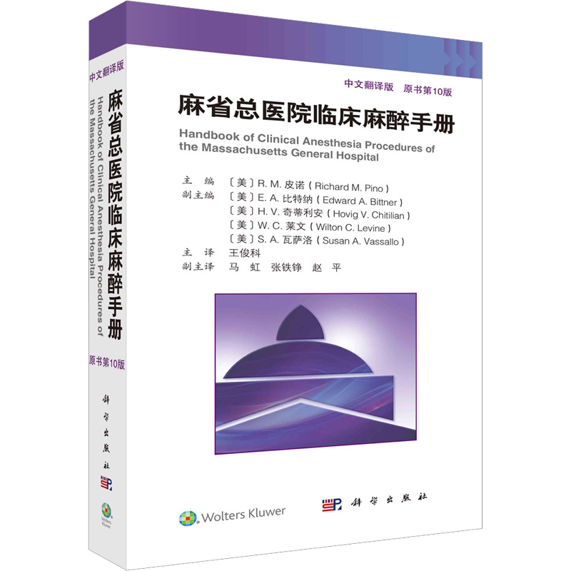 麻省总医院临床麻醉手册 原书第10版 中文翻译版 脊柱外科手术麻醉书 麻醉状态下大脑的监测麻醉临床麻醉书籍 外科学 新华正版书籍