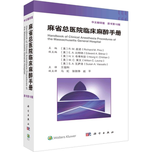 麻省总医院临床麻醉手册 原书第10版 中文翻译版 脊柱外科手术麻醉书 麻醉状态下大脑的监测麻醉临床麻醉书籍 外科学 新华正版书籍