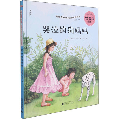 【新华文轩】哭泣的狗妈妈 沈石溪,沈悦 正版书籍 新华书店旗舰店文轩官网 广西师范大学出版社