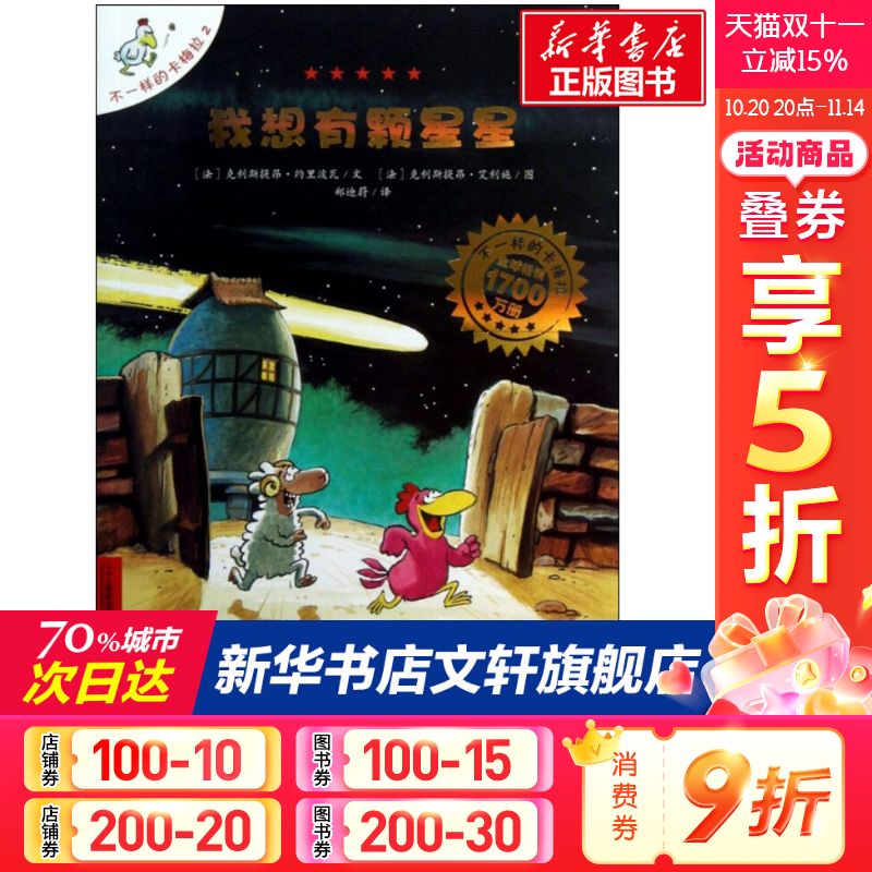 【新华书店正版】不一样的卡梅拉 我想有颗星星 儿童早教故事课外图书籍排行榜