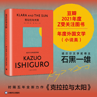 日本文学外国长篇小说正版 社新华书店 简体中文版 诺贝尔文学奖得主石黑一雄新作 克拉拉与太阳 书籍 上海译文出版 豆瓣年度书单