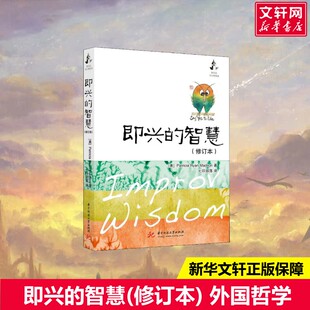 即兴的智慧(修订本) 华中科技大学出版社 正版书籍 新华书店旗舰店文轩官网