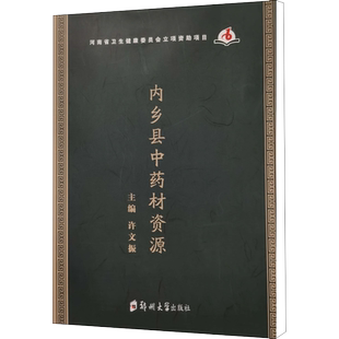 【新华文轩】内乡县中药材资源 正版书籍 新华书店旗舰店文轩官网 郑州大学出版社