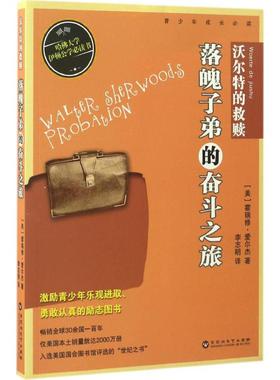 【新华文轩】沃尔特的救赎:落魄子弟的奋斗之旅 (美)霍瑞修·爱尔杰(Horatio Alger) 著;李志明 译