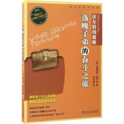 【新华文轩】沃尔特的救赎:落魄子弟的奋斗之旅 (美)霍瑞修·爱尔杰(Horatio Alger) 著;李志明 译