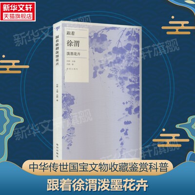 【新华文轩】跟着徐渭泼墨花卉 吕鹏 正版书籍 新华书店旗舰店文轩官网 故宫出版社