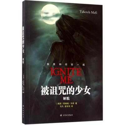 【新华文轩】被诅咒的少女 解脱(美)塔赫瑞·马菲(Tahereh Mafi) 著;马凡,袁学术 译 正版书籍小说畅销书 新华书店旗舰店文轩官网