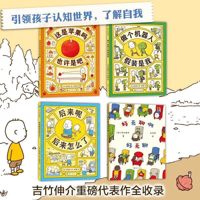 吉竹伸介想象力绘本:这是苹果吗也许是吧系列4册  漫画书绘本故事书附想象力创作卡将思维导图绘本创作日本小学课堂推荐读物属于什么档次？