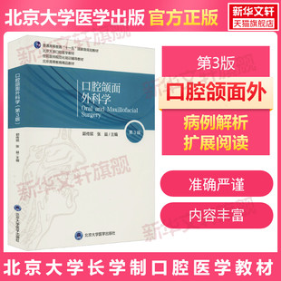 口腔颌面外科学 第3版北医版长学制口腔教材第3三版本科教材书籍正版牙体牙髓病学医学正畸学解剖生理学修复学颌面外科学种植学牙