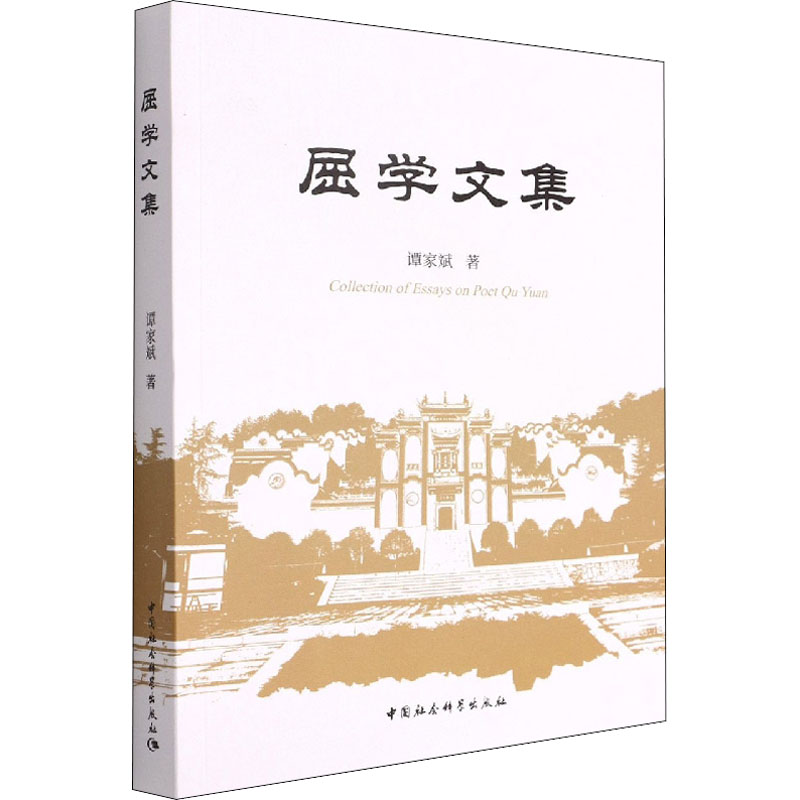 【新华文轩】屈学文集谭家斌中国社会科学出版社正版书籍新华书店旗舰店文轩官网