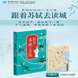 跟着苏轼去读城 星球地图出版社正版 以东坡足迹丈量大宋城池 融历史人文地理于一体 趣味涨知识文史科普核心读物