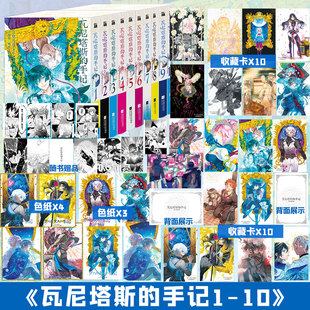【文轩专享色纸x7+收藏卡x20】瓦尼塔斯的手记 1-10 全套10册 潘朵拉之心作者望月淳再创经典 简体中文版漫画 新华文轩旗舰正版