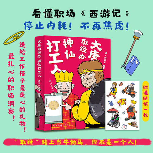 大唐取经办 神仙打工人 画工刘师傅 轻松解压幽默绘本故事书 缓解焦虑和内耗艺术插绘画集 职场成长生存应变心理学漫画书籍