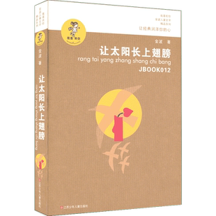 让太阳长上翅膀 三年级正版金波著 儿童文学精品系列 小学生三年级必 四五六年级课外书籍8-9-10-12岁阅读 青少年读物新华正版
