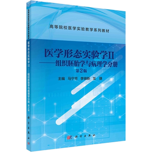 【新华文轩】医学形态实验学2——组织胚胎学与病理学分册 第2版 正版书籍 新华书店旗舰店文轩官网 科学出版社