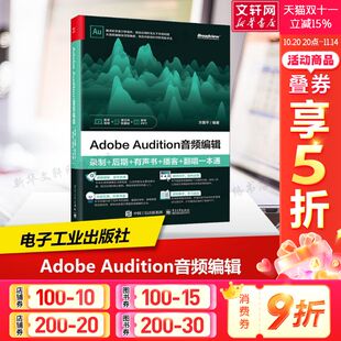 新华书店旗舰店文轩官网 社 后期 翻唱一本通 正版 播客 录制 有声书 电子工业出版 Adobe 书籍 Audition音频编辑