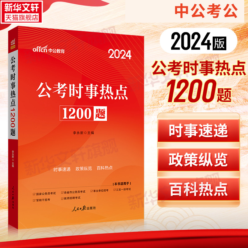 中公事业编时事政治2024国考公考省考国家公务员时事政治公考时事热点1200题事业单位教师招聘时事理论热点面对面时政热点理论一本 书籍/杂志/报纸 公务员考试 原图主图