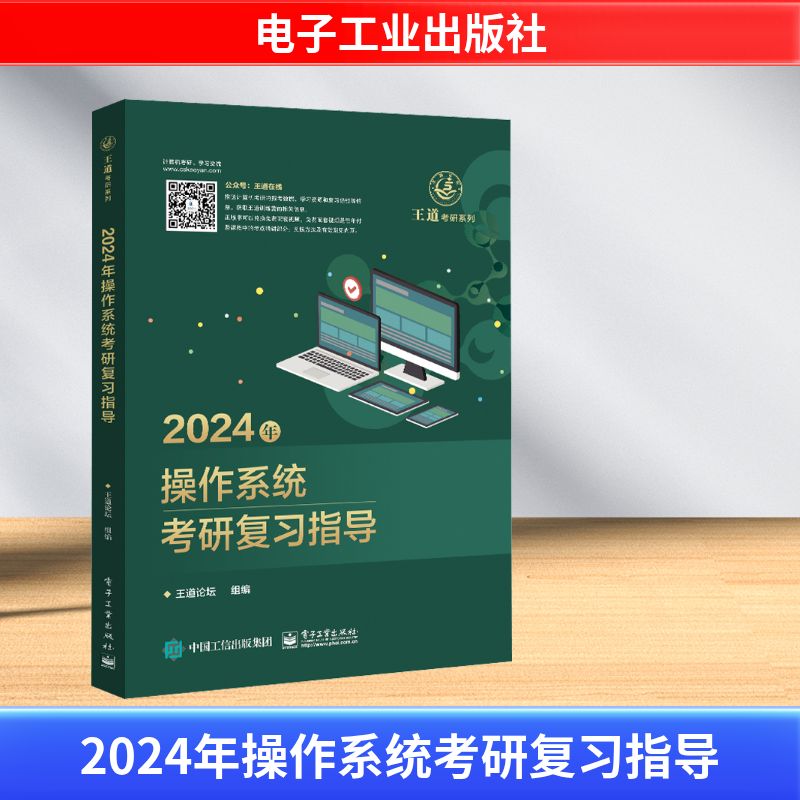 【新华正版】2024年操作系统考研复习指导/王道考研系列 正版书籍 新华书店旗舰店文轩官网 电子工业出版社