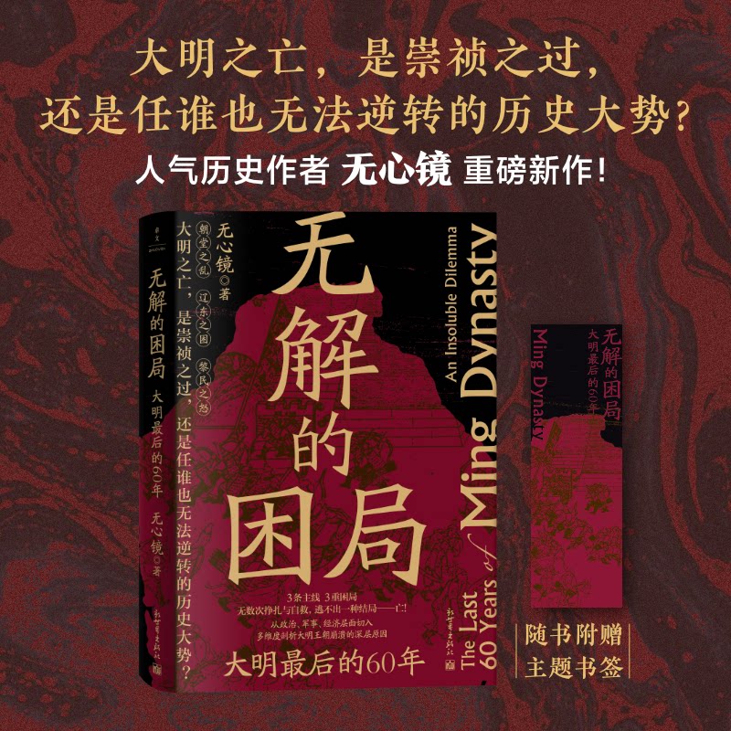 新华书店 无解的困局大明最后60年赵大胖著 明朝灭亡真相党争财政危机 全本详注历史畅销书 学生课外阅读经典历史书籍正版包邮