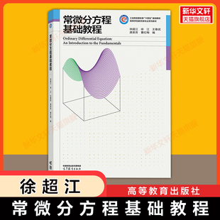 【官方正版】常微分方程基础教程 徐超江 徐江 王春武 龚荣芳 曹红梅 高等教育出版社 南京航空航天大学应用数学教材9787040607246