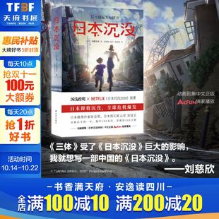 小松左京著 动画原著 日本推理作家奖科幻星云奖 日本沉没2020 外国纪实报告文学科幻小说畅销书 汤浅政明执导Netflix 日本沉没