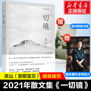 庆山交付灵魂之作 一切境 庆山著安妮宝贝夏摩山谷镜湖告别薇安七月与安生现当代女性青少年文学书籍 赠书签 文轩专享作者明信片