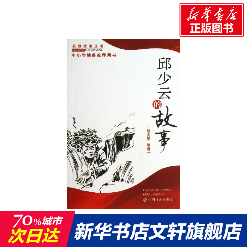 邱少云的故事/殷宪恩 殷宪恩 著作 中华民间文学典故事大全正版书籍 中国社会出版社 新华书店旗舰店文轩官网 书籍/杂志/报纸 民间文学/民族文学 原图主图