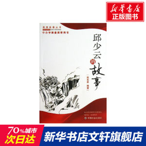 邱少云的故事/殷宪恩殷宪恩著作中华民间文学典故事大全正版书籍中国社会出版社新华书店旗舰店文轩官网